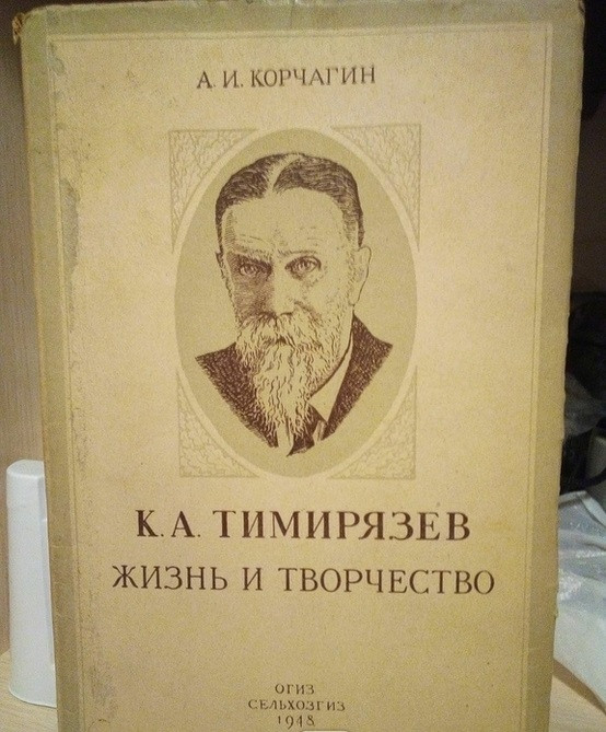 Книга А.І.Корчагін "К.А.Тимрязів.Життя і творчість".ОГІЗ 1948 г