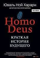 Homo Deus. Краткая история будущего. Юваль Ной Харари. (мягкая обложка)