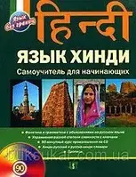 Ульциферів, О. Мова хінді. Самовчитель для початківців Б/К