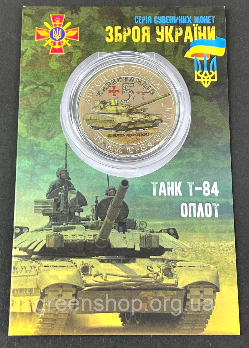 Сувенірна монета Танк Т84 ОПЛОТ 5 карбованців з серії Зброя України