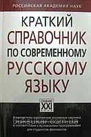 Короткий довідник із сучасної російської мови. Навчальний посібник. Касаткін Л.