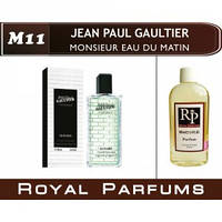 «Monsieur Eau Du Matin» от Jean Paul Gaultier. Духи на разлив Royal Parfums 100 мл
