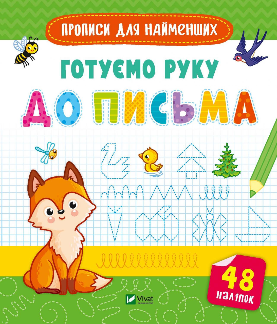 Підготовка до школи Готуємо руку до письма (9789669826619), фото 1