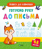 Підготовка до школи Готуємо руку до письма (9789669826619)