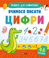 Підготовка до школи Вчимося писати цифри (9789669826602)