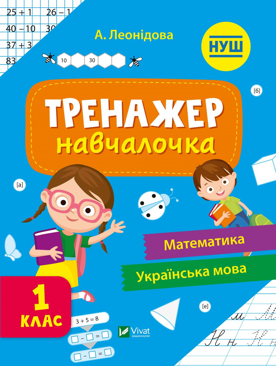 Тренажер-навчалочка 1 клас, фото 1