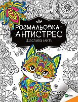 Розмальовка-антистрес.Щаслива мить