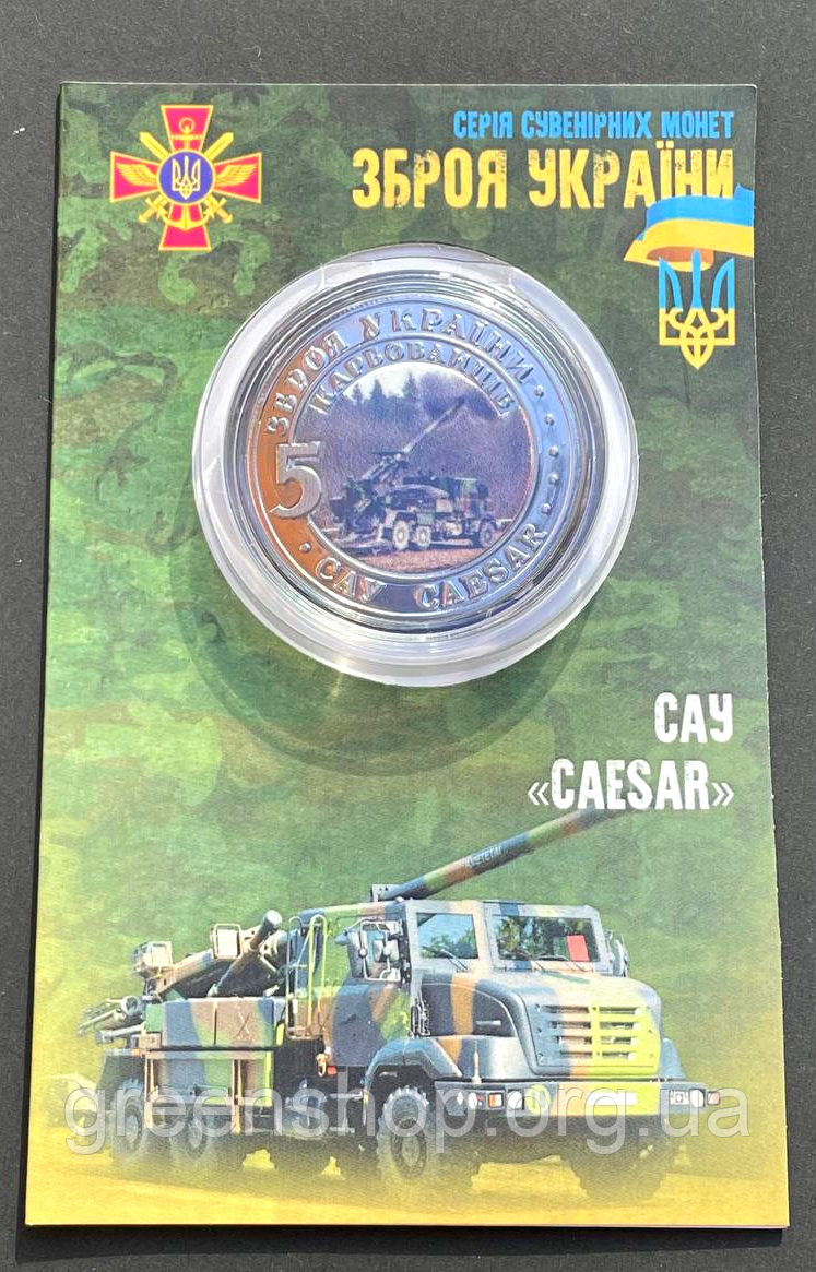 Сувенірна монета САУ Цезар, фото 1