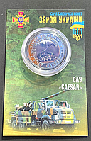 Сувенирная монета САУ Цезарь