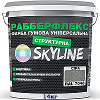 Краска резиновая SKYLINE серая структурная RAL 7046, 14 кг
