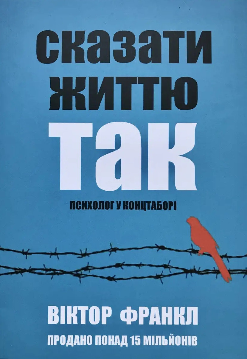 Франкл - Сказати життю Так. Психолог у концтаборі (укр)