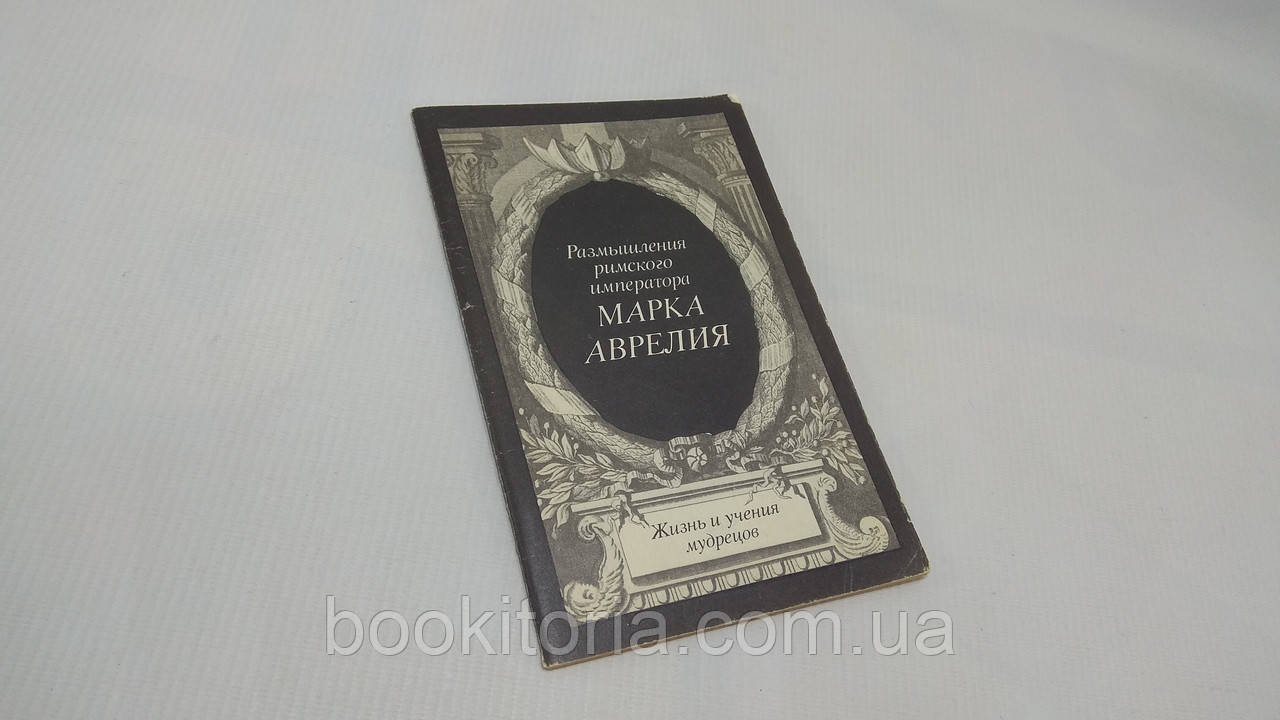 Роздуми33 імператора Марка Аврелія (б/у).