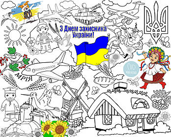 Розмальовка З Днем захисника, Мега велике розмальовка, набір із фломастерами, 120 х150 см