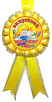 Медаль "Випускник Дитячого саду". Колір: Жовтий.