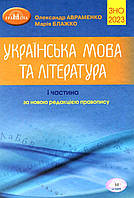 Підготовка до ЗНО 2023.  Українська мова та література. Авраменко (1 частина)