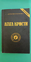 Агата Кристи Сочинения Том 10 б/у книга