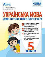 НУШ Діагностика освітнього рівня Абетка Українська мова 5 клас Михайловська Н.А
