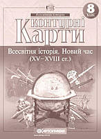 Контурна карта КАРТОГРАФІЯ Всесвітня історiя. Новий час (ХV-XVIII ст.) ДЛЯ 8 КЛАСУ 2289