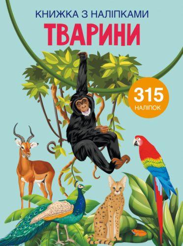 Книга з наклейками. Тварини, укр, фото 1
