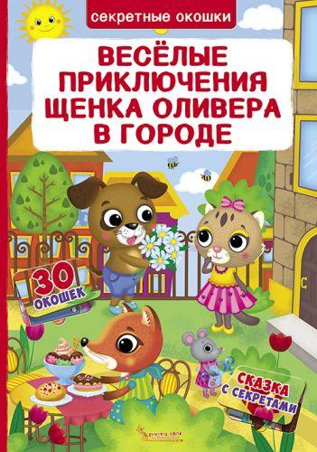 Книга із секретними віконцями. Веселі пригоди цуценя Олівера в місті, рус, фото 1