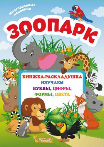 Книжка-розкладачка з багаторазовими наклейками "Зоопарк" (рос), фото 1