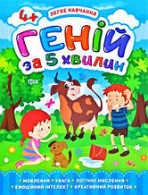 Книга "Генів за 5 хвилин 4+", укр