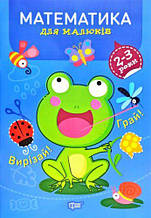 Книга "Професор із пелюшок. Математика. 2-3 роки", укр