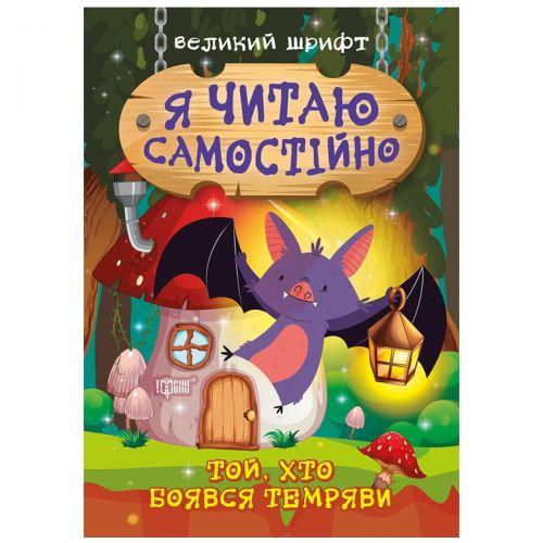 Книжка: "Я читайте самостійно. Той, хто боїться темряви ", фото 1