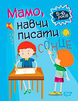 Книга "Домашняя академия. Мама, научи писать", укр