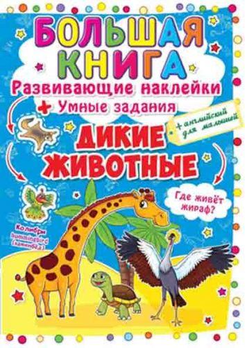 Велика книга "Розвивальні наклейки. Розумні завдання. Дикі тварини" (рос), фото 1