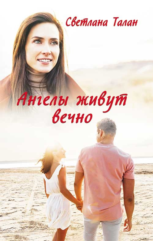 Светлана Талан "Ангелы живут вечно"