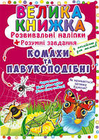 Большая книга "Развивающие наклейки. Умные задания. Насекомые и паукоподобные" (укр)