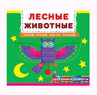 Книжка с механизмом. Лесные животные, укр