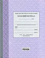 Класний журнал 5-11 клас