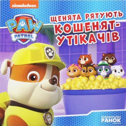 Книжка "Щенячий патруль: Щенята рятують кошенят-біглиць" (укр), фото 1