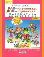 Раз ступенька, два ступенька Математика для детей 5-6 лет. Часть 1. Людмила Петерсон.