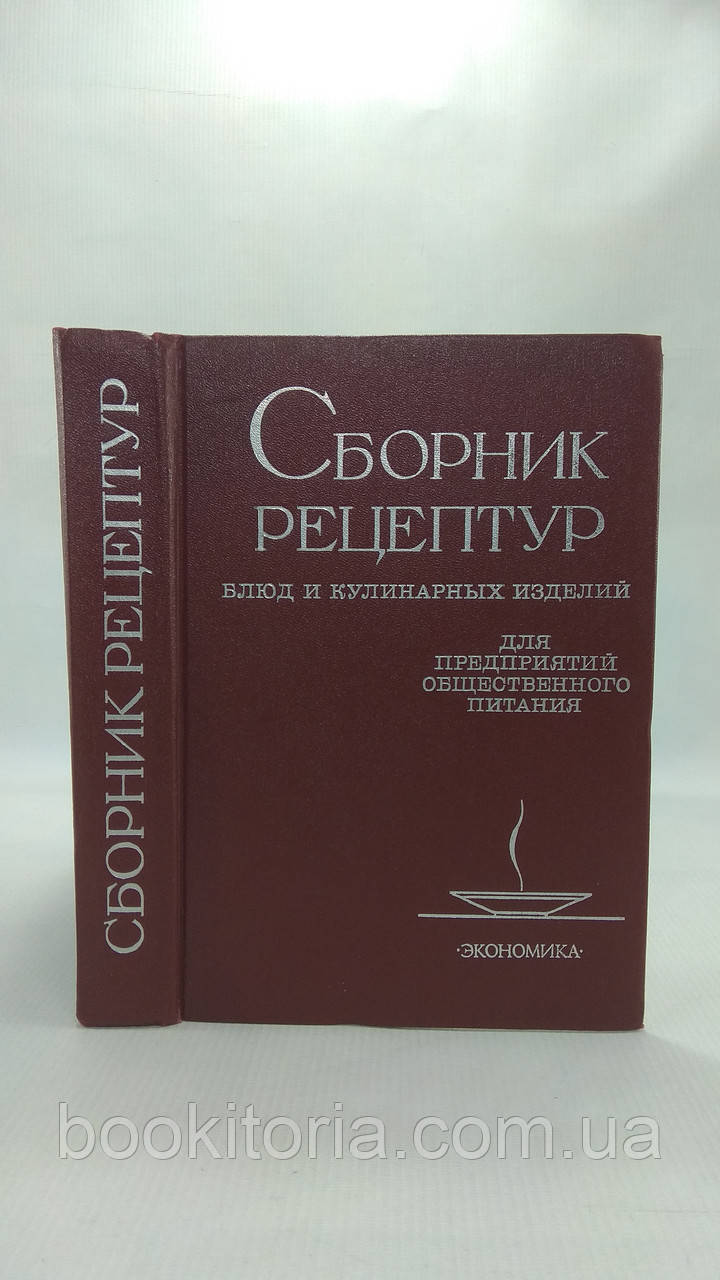 Сборник рецептур блюд и кулинарных изделий для предприятий общественного питания (б/у). - фото 1 - id-p1696418763