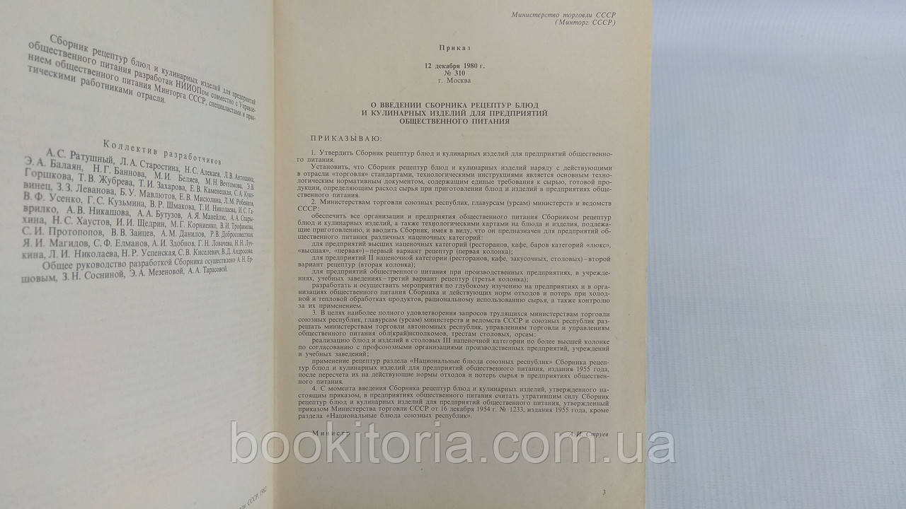 Сборник рецептур блюд и кулинарных изделий для предприятий общественного питания (б/у). - фото 4 - id-p1696418763