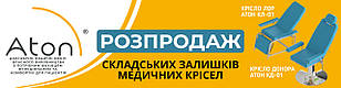 🔥РОЗПРОДАЖ СКЛАДСЬКИХ ЗАЛІШКІВ МЕДИЧНИХ КРІСЕЛ🔥