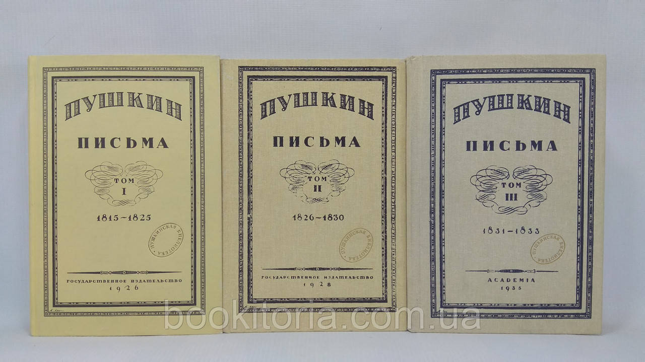 Пушкін А. Листи. У 3 т. (б/у).