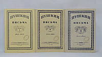 Пушкин А. Письма. В 3-х т. (б/у).