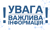 Тимчасові зміни у прийомі замовлень товару
