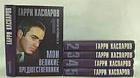 Каспаров Г. Мои великие предшественники. Том 1-5 (б/у).