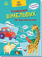 Кумедний вiмельбух про звуки навколо мене 125 звуків Дитяча література Картонки-развивайки РАНОК укр мова