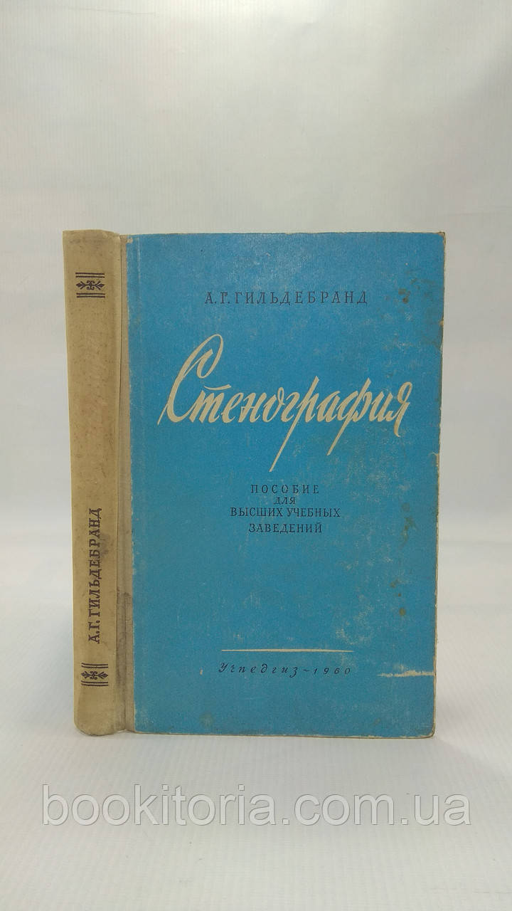 Гільдебранд А. Стінографія (б/у).