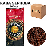 Ящик кофе в зернах Черная Карта Арабика 500 гр. (в ящике 5 шт)