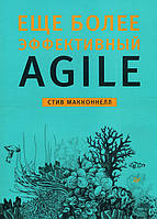 Еще более эффективный Agile - Стив Макконнелл (978-5-4461-1705-5)