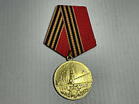 Медаль 50 лет победы в ВОВ, 1945-1995, сост. очень хорошее