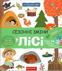 Книжка з віконцями. СЕЗОННі ЗМіНИ У ЛіСі. Я ПіЗНАЮ СВіТ. Галина Деріпаско.