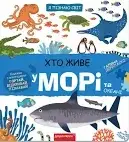 Книжка з віконцями. ХТО ЖИВЕ У МОРі ТА ОКЕАНі. Я ПіЗНАЮ СВіТ. Галина Деріпаско.